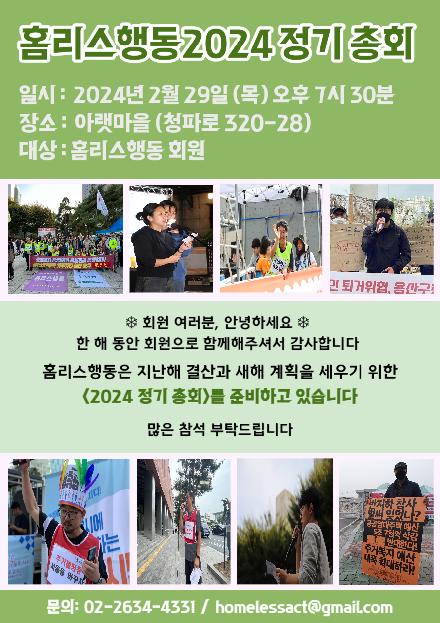 [안내문] 홈리스행동 2024 총회 안내문(A4) 초안.jpg