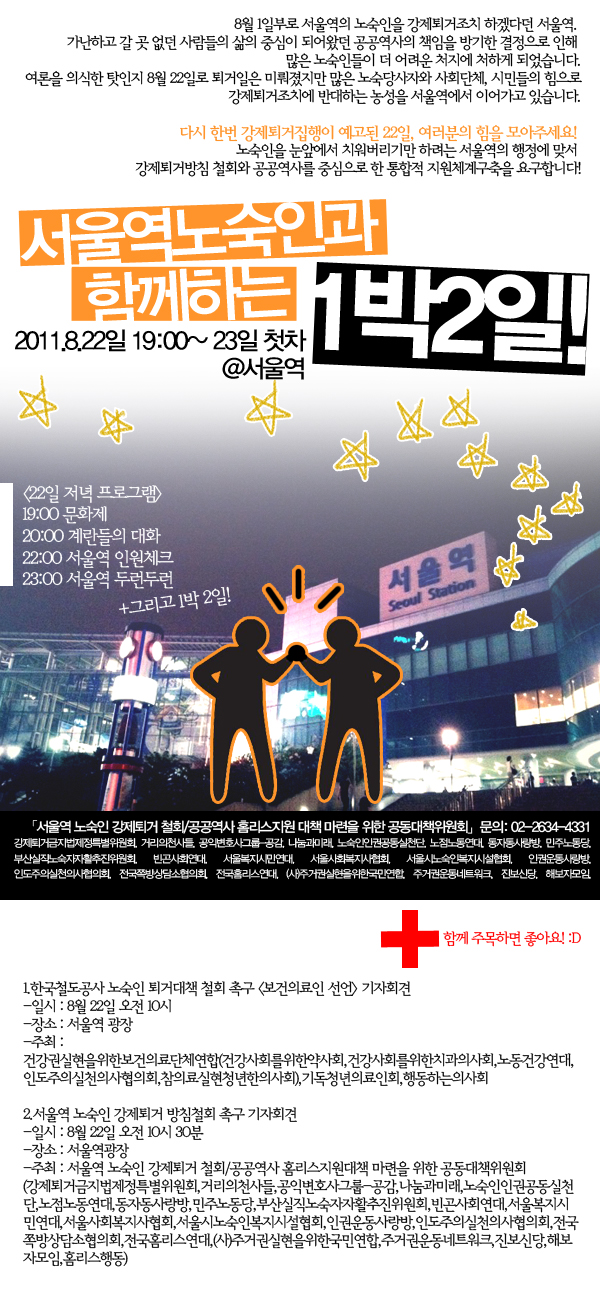 8월 22일 서울역 노숙인과 함께 하는 1박 2일에 참여해주세요